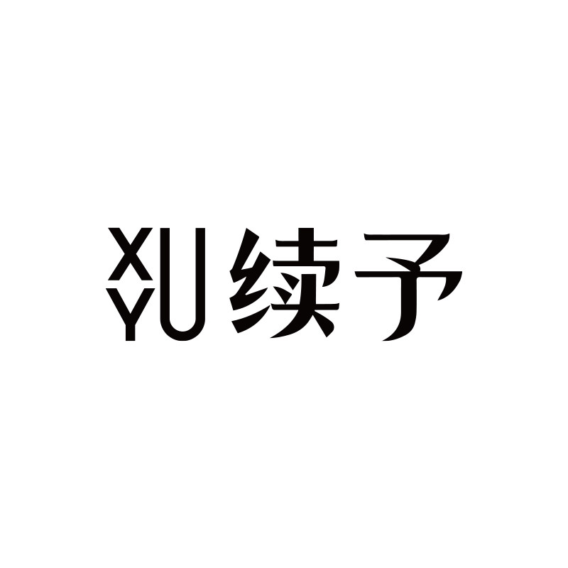 xuyu续予