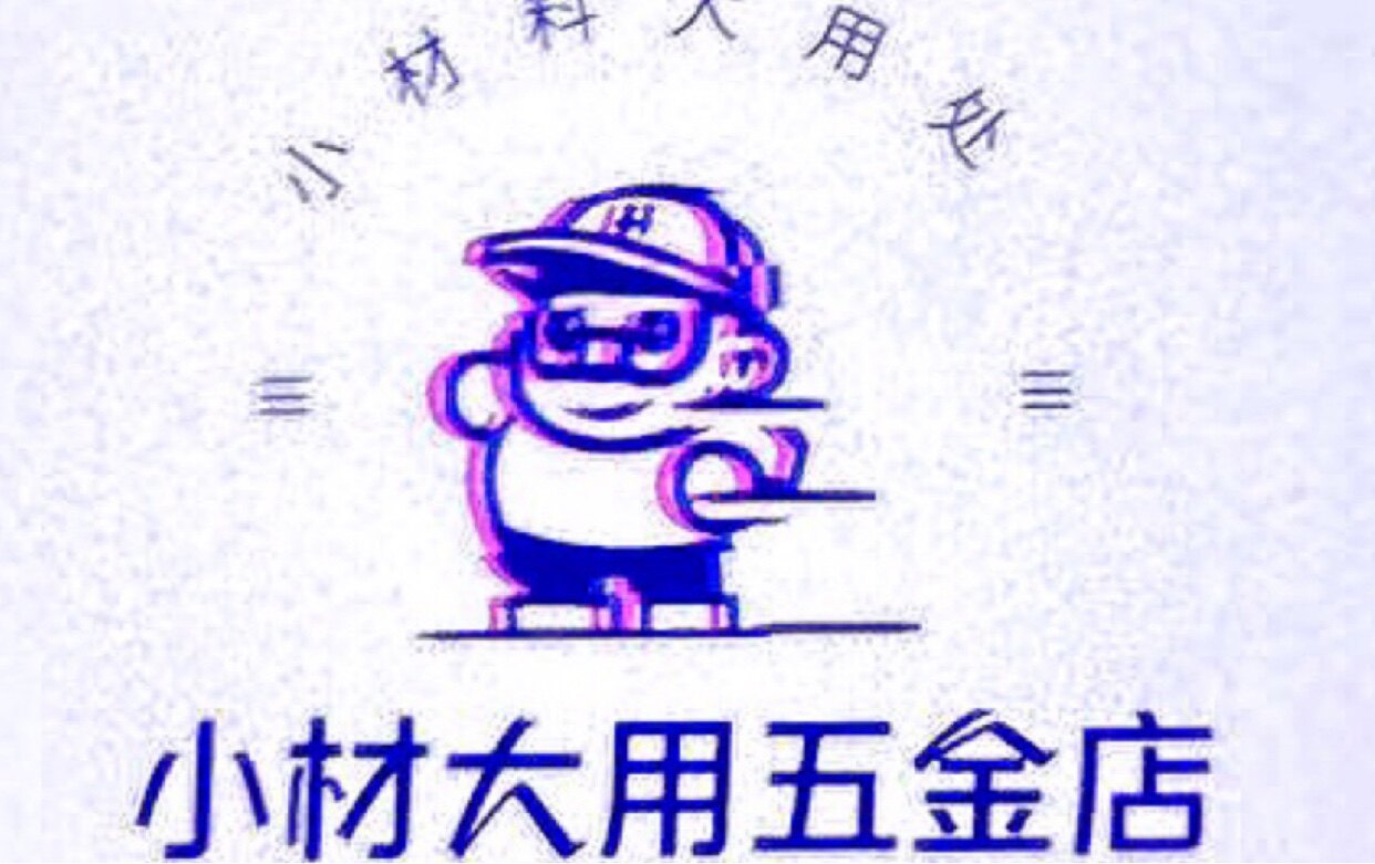 小材大用五金铺的LOGO
