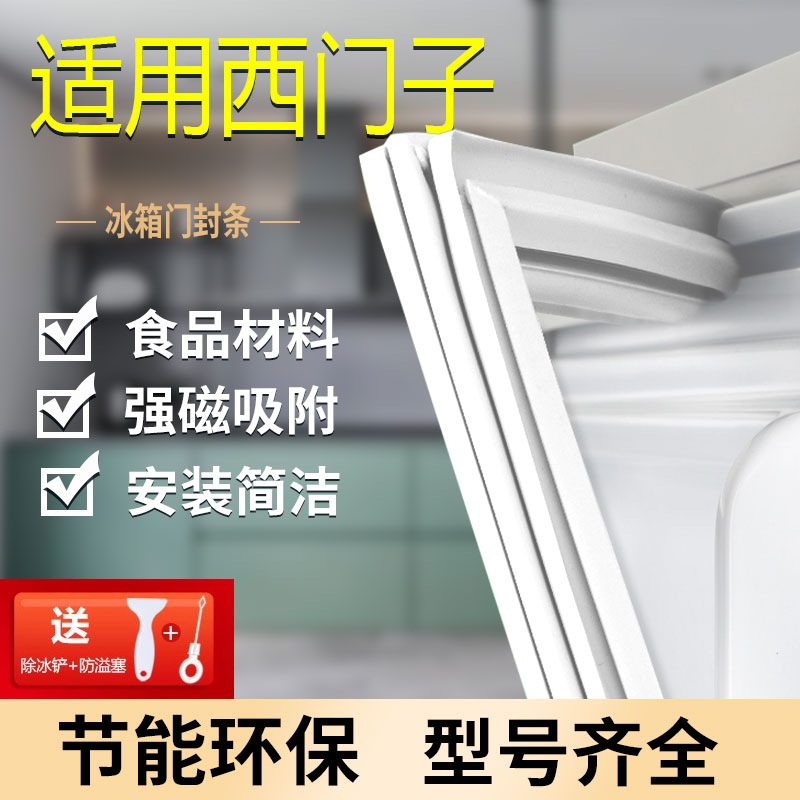 Application of the Siemens refrigerator BCD-213 (KG21V41TI) 228 (KK23E16TI) 198 (KG20V43TI) door sealing strip -