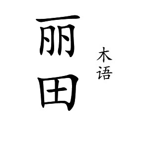 丽田木语的LOGO