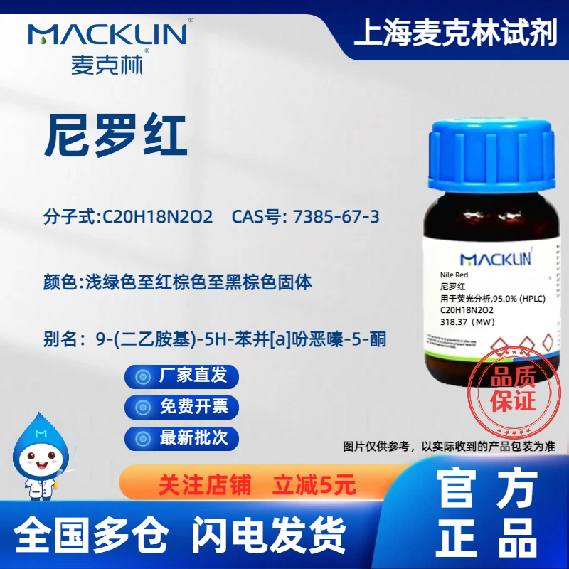 Nile Red Fluorescence Dye 95% HPLC Mclean Reagent - Product image 6