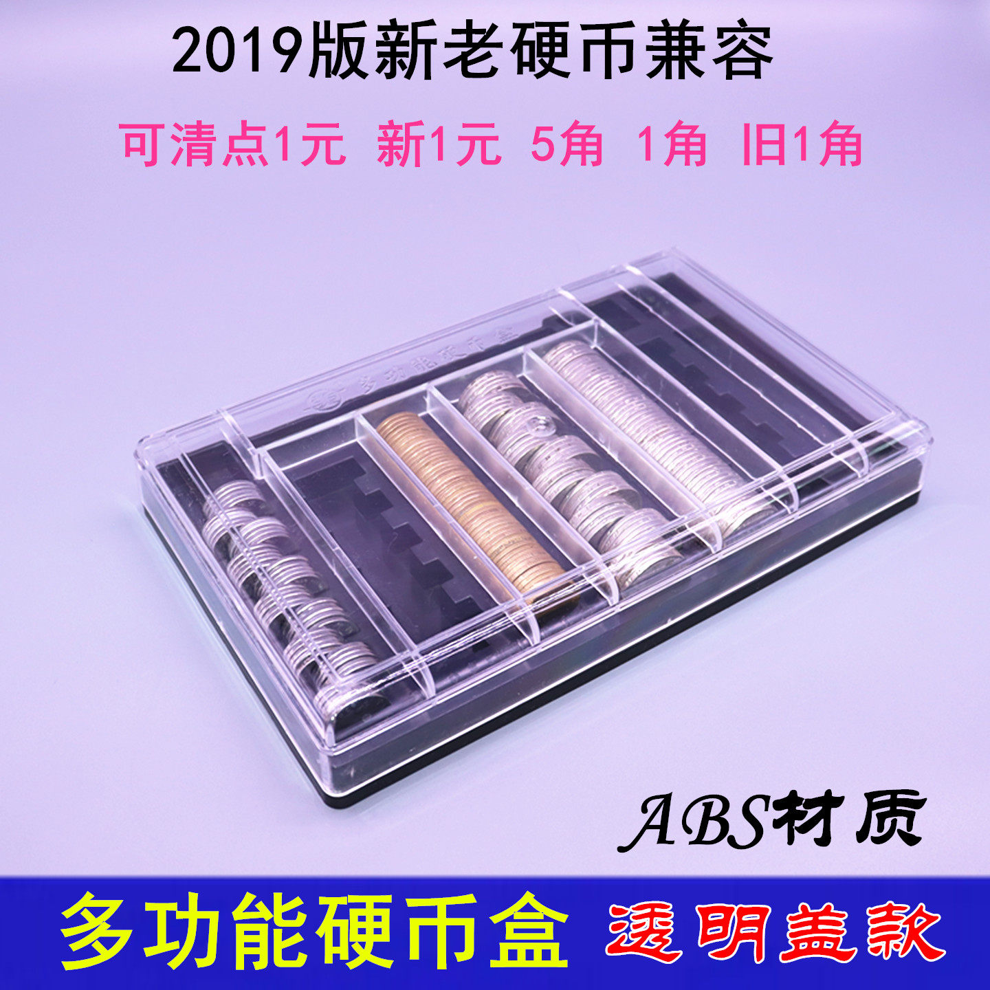 2019版新1元老1元5角1角1分1分5分混点硬币清点器银行专用多功能硬币盒多功能点币盒加带子ABS材质