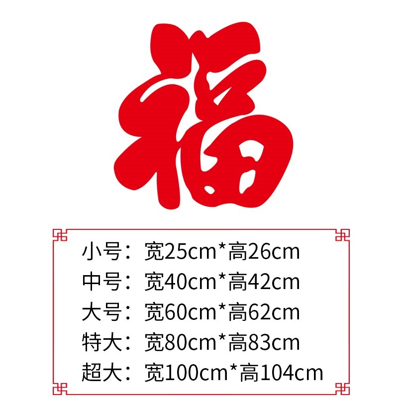 アクリル製ウォールステッカー 祝福の文字 春節 ポーチ リビングルーム レストラン テレビ背景壁 新年装飾布