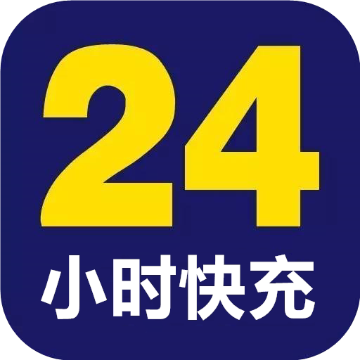 24小时快充