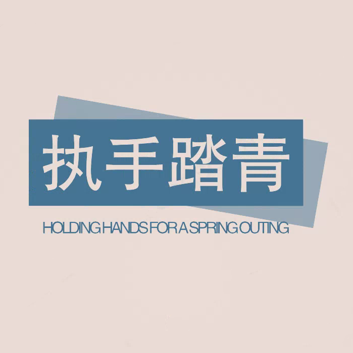 执手踏青