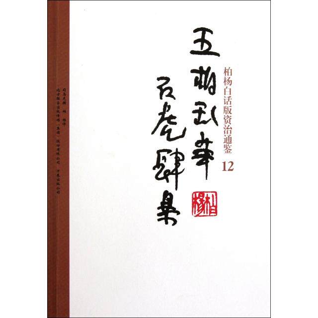 正版五胡乱华石虎肆暴北宋司马光著柏杨译