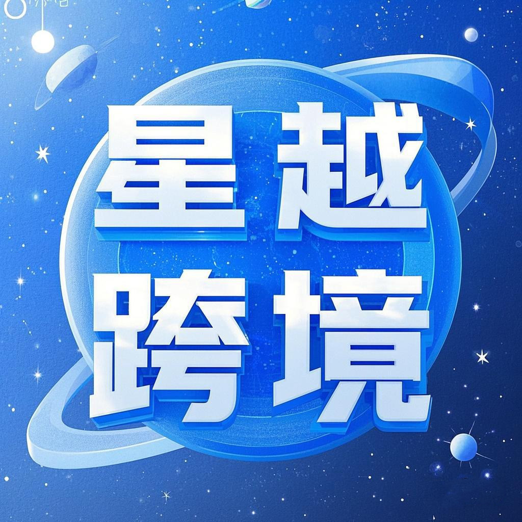 星越跨境电商厂