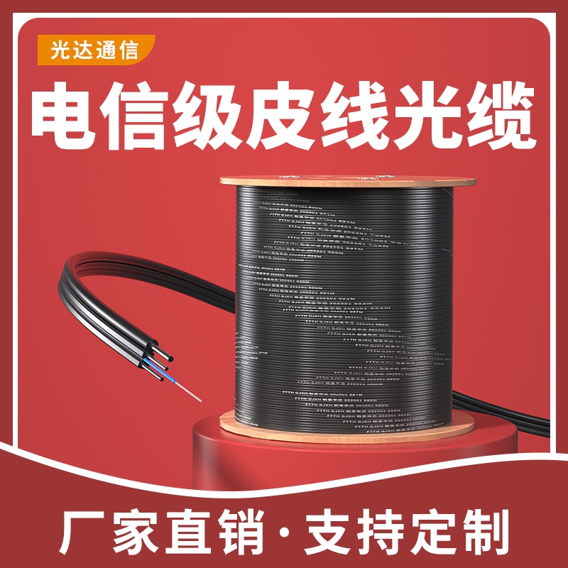 Indoor and Outdoor Optical Fiber Cable, Telecom-Grade Indoor Single-Core and Dual-Core Optical Cable, Home Extension Cable, Fiber Optic Cable, Skin-Covered Fiber Optic Cable