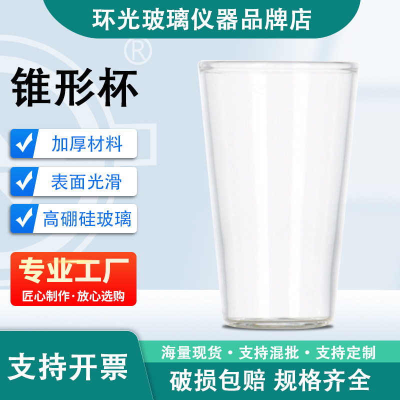 zxb环光牌高硼硅玻璃锥形杯耐高温卷边口烧杯加厚实验室锥形杯