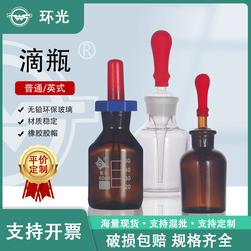 蜀牛玻璃滴瓶英式滴瓶30/60/125ml实验室用棕色点滴瓶胶头滴管