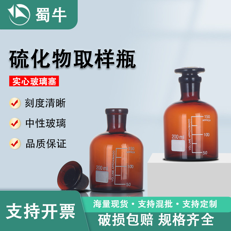 硫化物样品瓶200ml水质取样瓶棕色小口玻璃瓶具塞样品瓶1402L定制