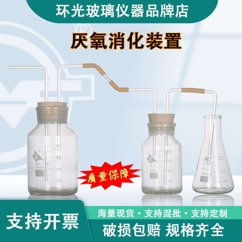 玻璃厌氧消化装置化学发酵瓶集气瓶250/500/1000实验室用集水瓶
