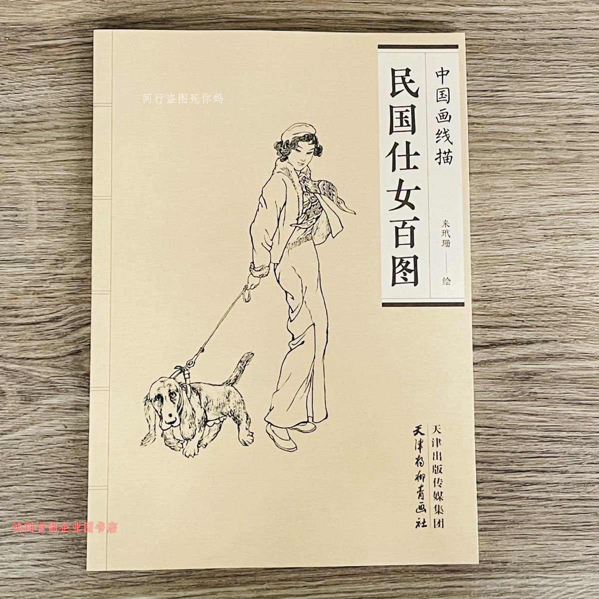 民国仕女百图中国画线描白描人物图集工笔画底稿白描书古代人物