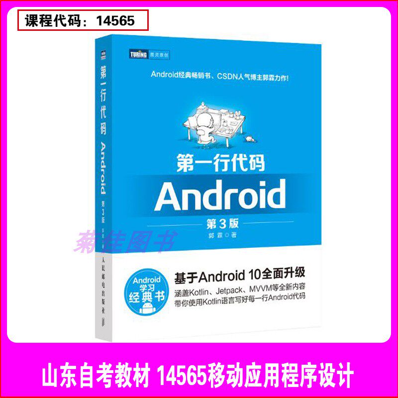 备考2025全新正版 山东自考教材 14565移动应用程序设计 第一行代码Android第3三版 郭霖主编 2020年人民邮电出版社 ...