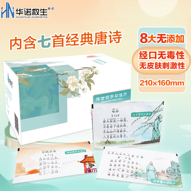 华诺救生 洋甘菊手口湿巾纯棉材质独立包装清洁湿巾