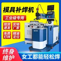 Laser welding machine mold repair welding industrial grade laser welding machine spot welding machine precision hardware small automatic artery manufacturer