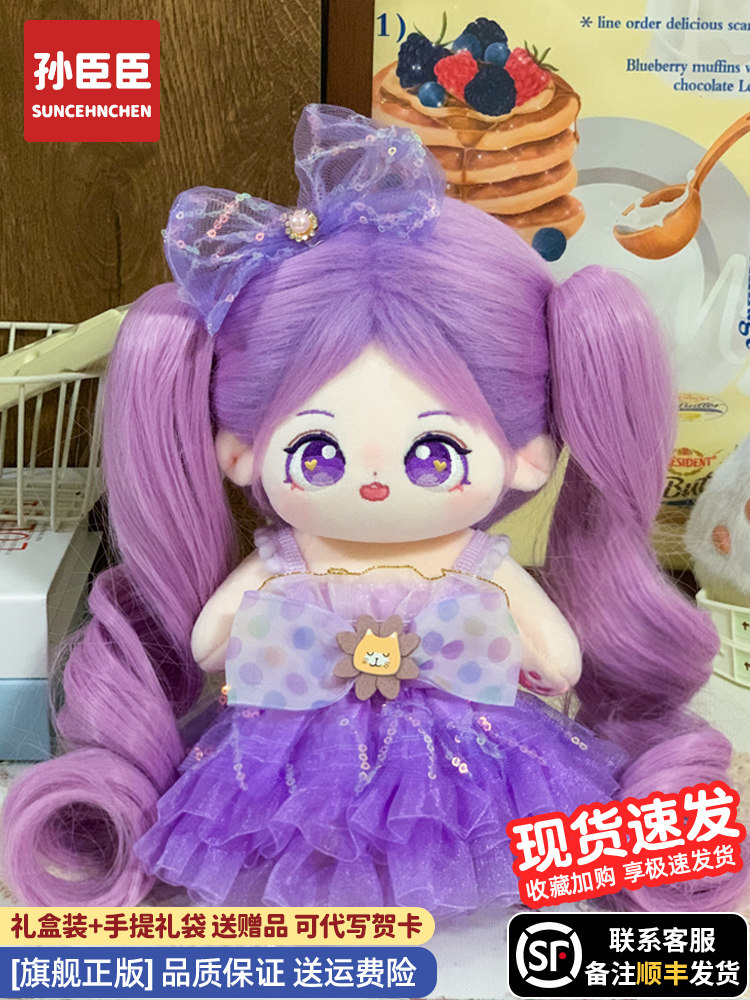 Sun Chenchen Cotton Doll Set Girl Doll Clothes Official Authentic Girl 20cm Plush Doll Toy