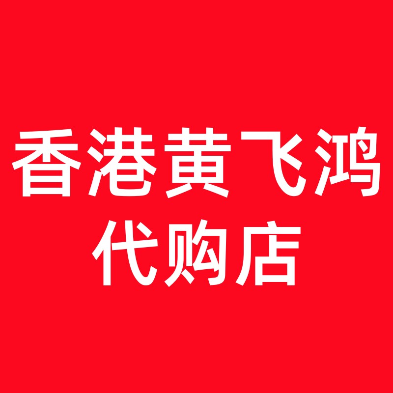 香港黄飞鸿代购店的LOGO