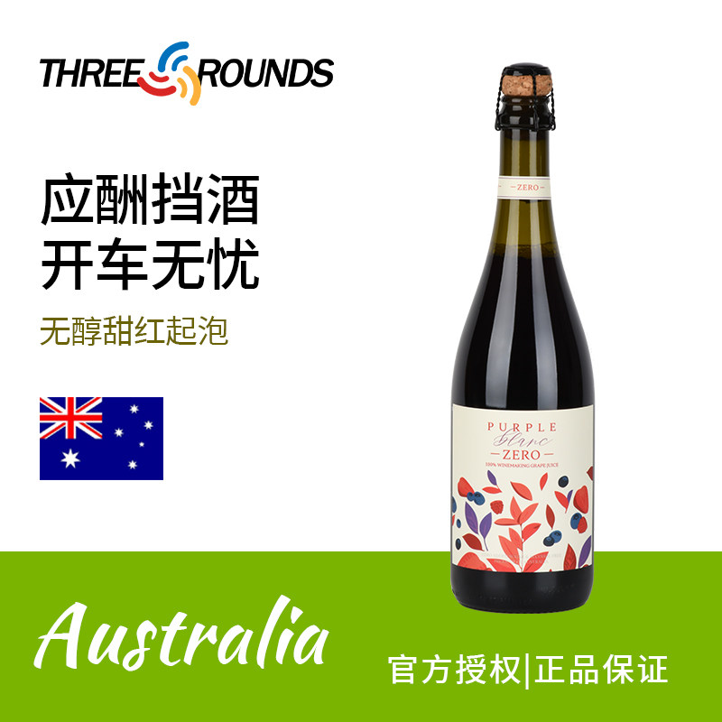 🌟紫焰白起泡葡萄汁无醇甜饮，澳洲进口，尽享甜美气泡体验🍹-低度葡萄酒-淘宝好物网
