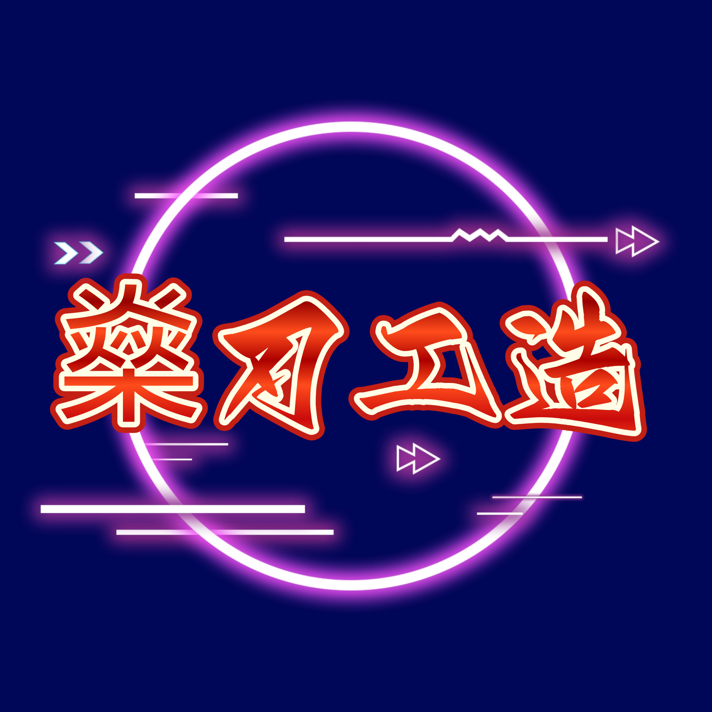 燊刃工造的LOGO