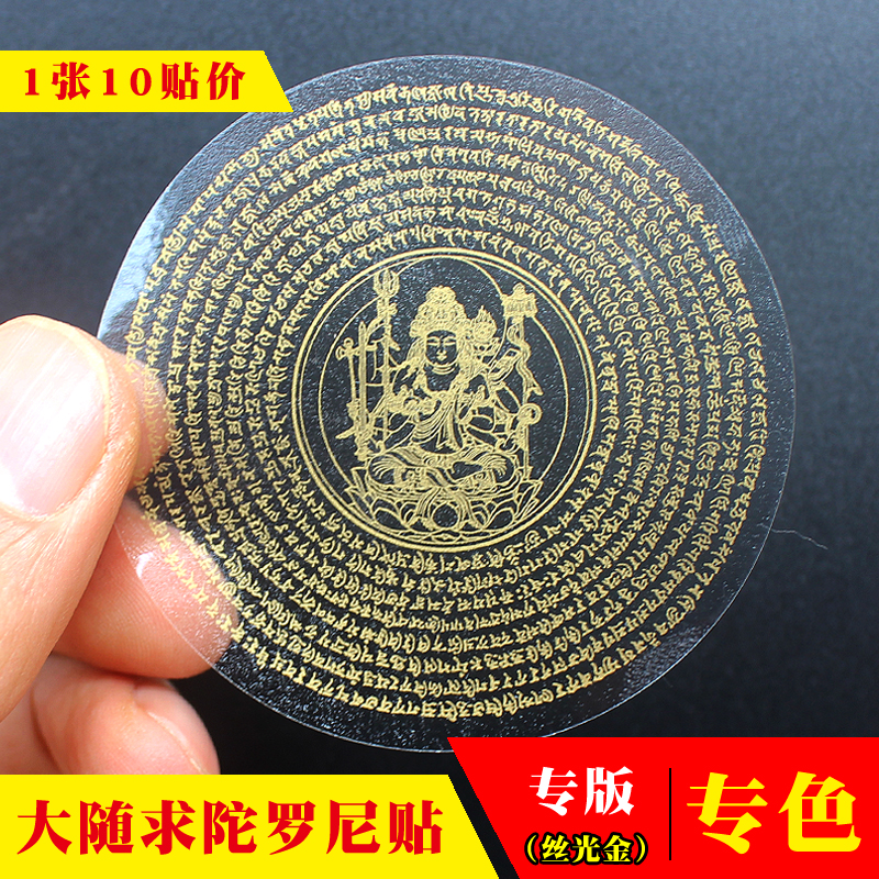 Sanskrit Great Sutra Mantra Wheel Sticker Buddha Sticker Haitao Master Transparent Self-adhesive Fine Print (10 Stickers)