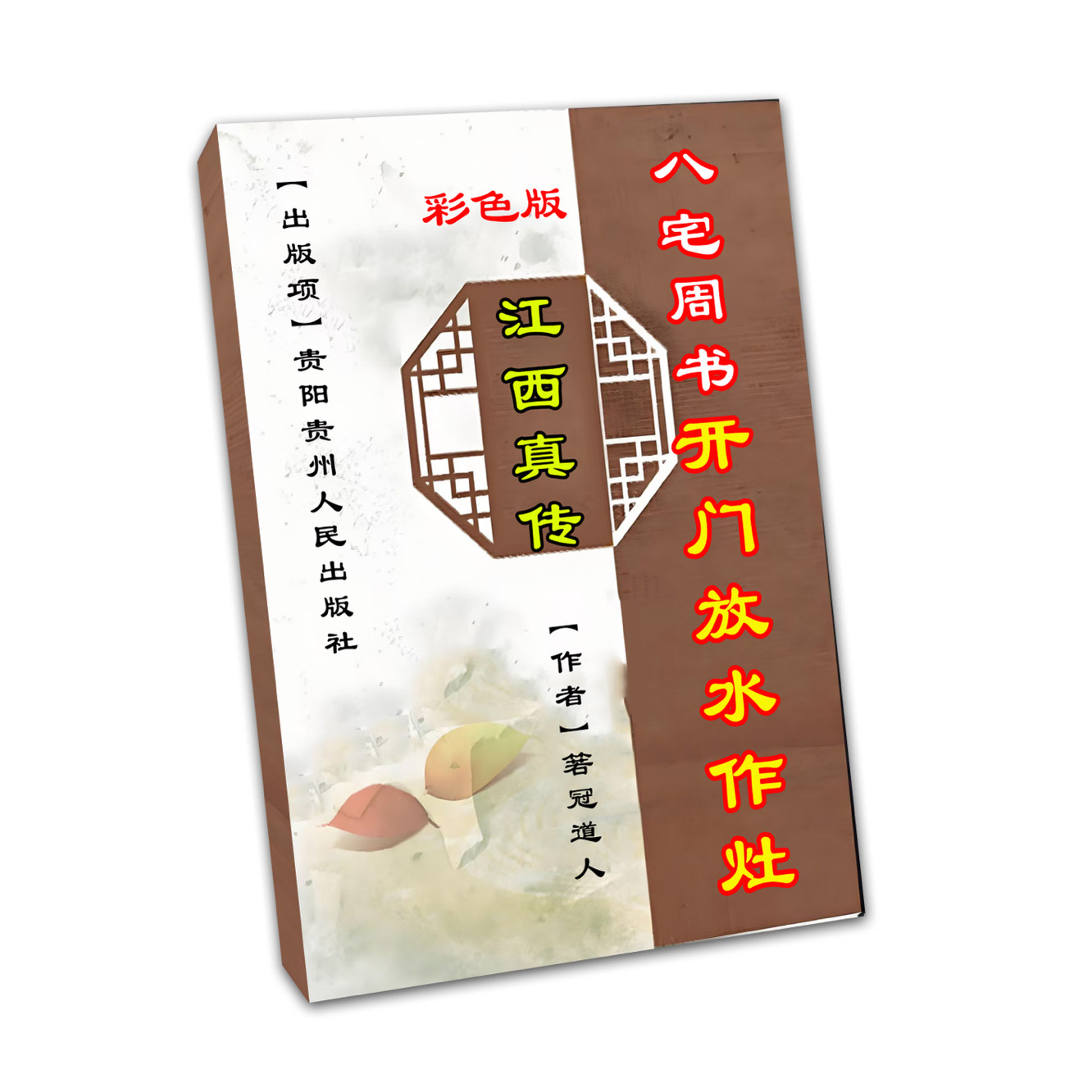 八宅周书开门放水作灶彩色版：揭秘中国传统风水智慧，助你家居和谐顺遂！-印刷用纸-淘宝好物网