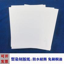 Special waterproof paper for blue calico type paste dyeing no need to brush tung oil can not be torn apart can be used repeatedly for plant dyeing and dyeing