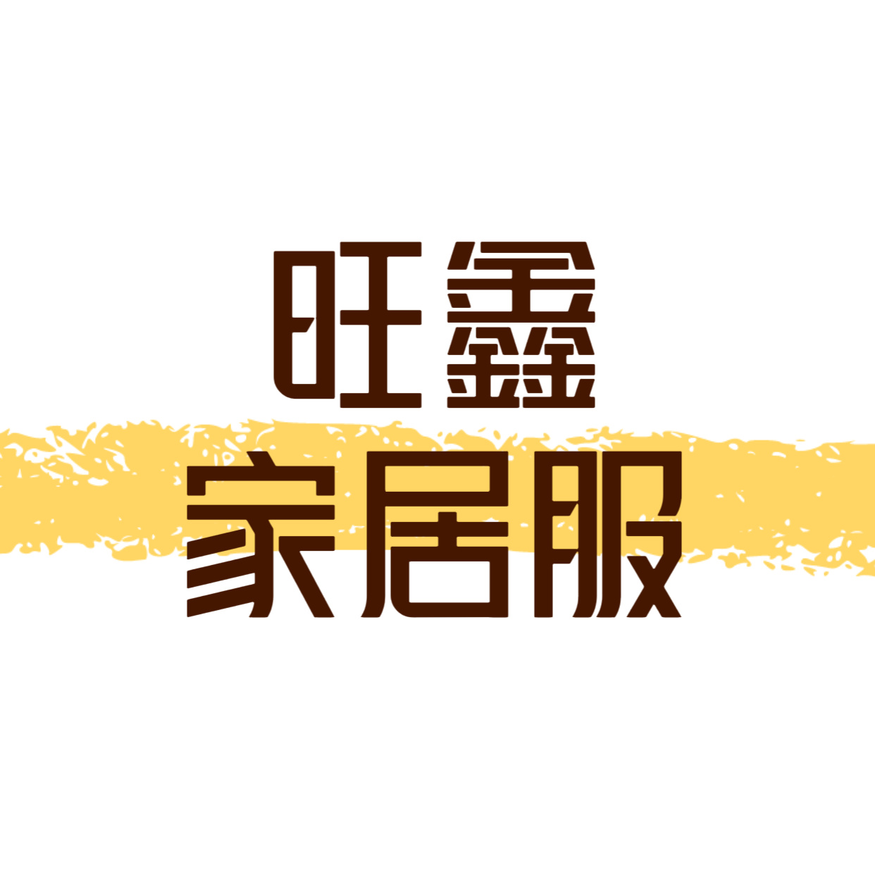 旺鑫家居服