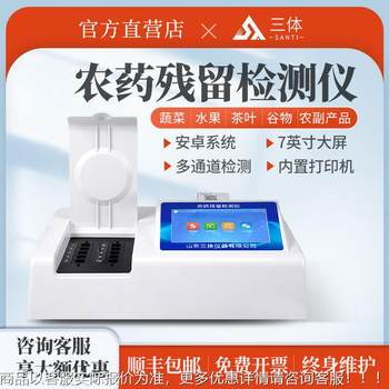 Pesticide residue detector fruit, vegetables, grain, tea, meat, multifunctional pesticide residue food rapid analysis and determination instrument