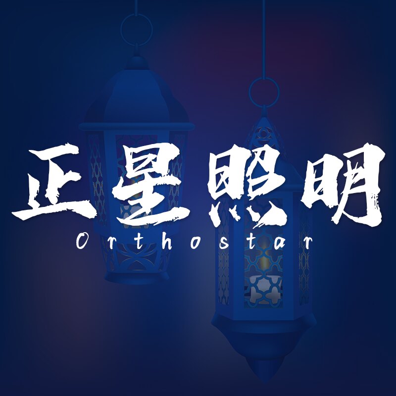 正星照明的LOGO
