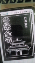 Rare collectibles (Lu Ban Quanshu) are shipped quickly