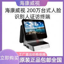 Hikvisions new DS-K5022 DS-K5022A 2 million desktop face recognition dual-screen ID visitor terminal