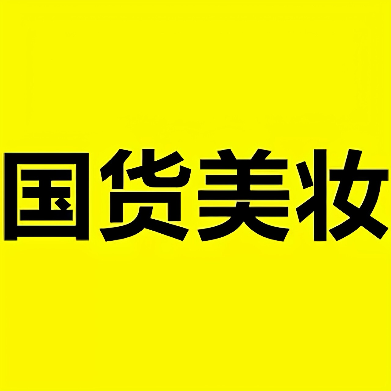 美妆国货专柜直售店
