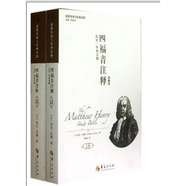 Authentic Books | Annotations on the Four Gospels: the Collected Works of Matthew Henry Matthew Henry Huaxia Publishing House Authentic Books | Annotations on the Four Gospels: the Collected Works of Matthew Henry Matthew Henry Huaxia Publishing House