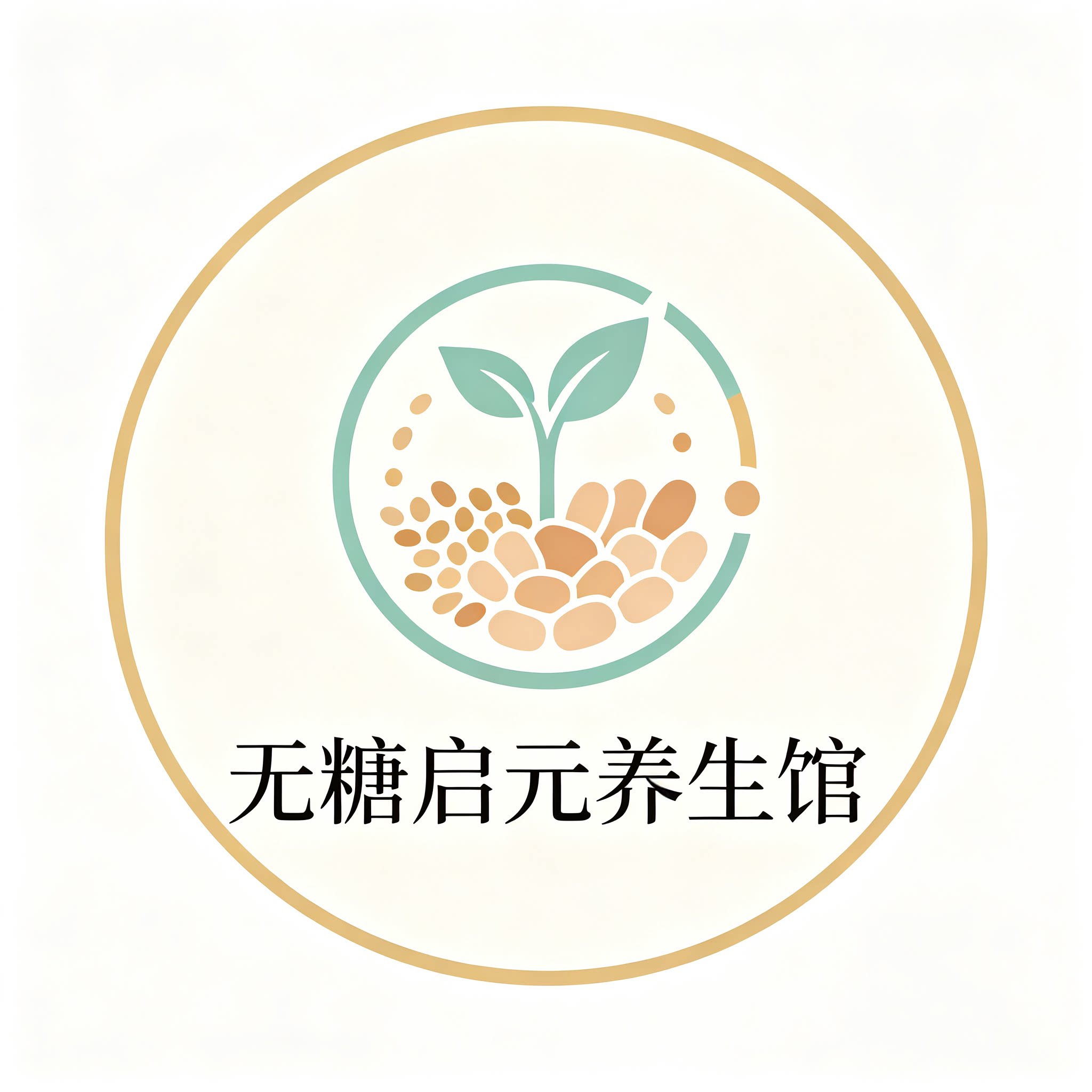无糖启元养生馆