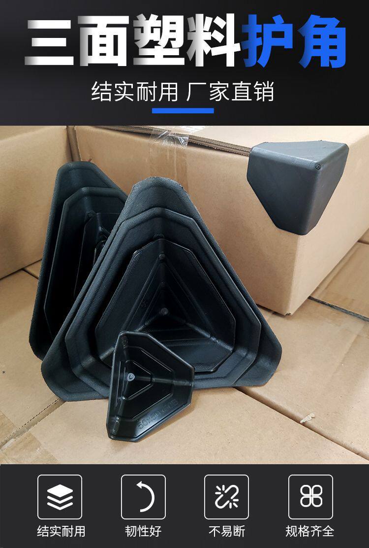 Накладки на углы 三面塑料护角快递打包纸箱包边三角保护套包装家俱防撞防磕碰直角 Xin Yao Qing