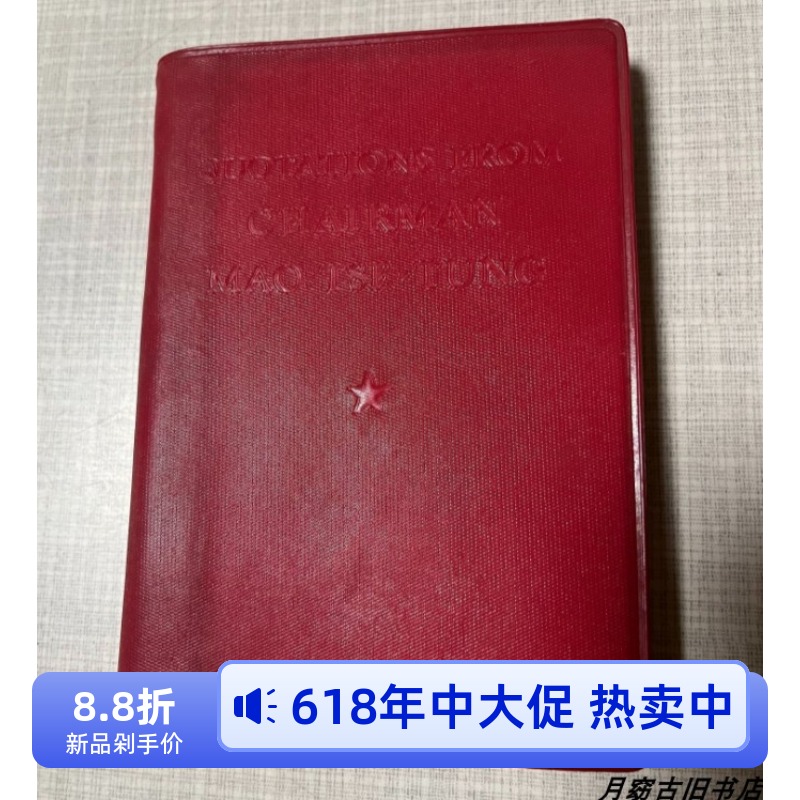 毛主席語録 (1968年) |本 | 通販 | Amazon