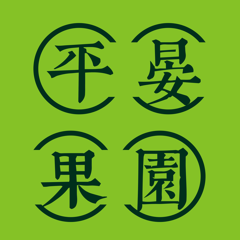 平晏果园产地直供