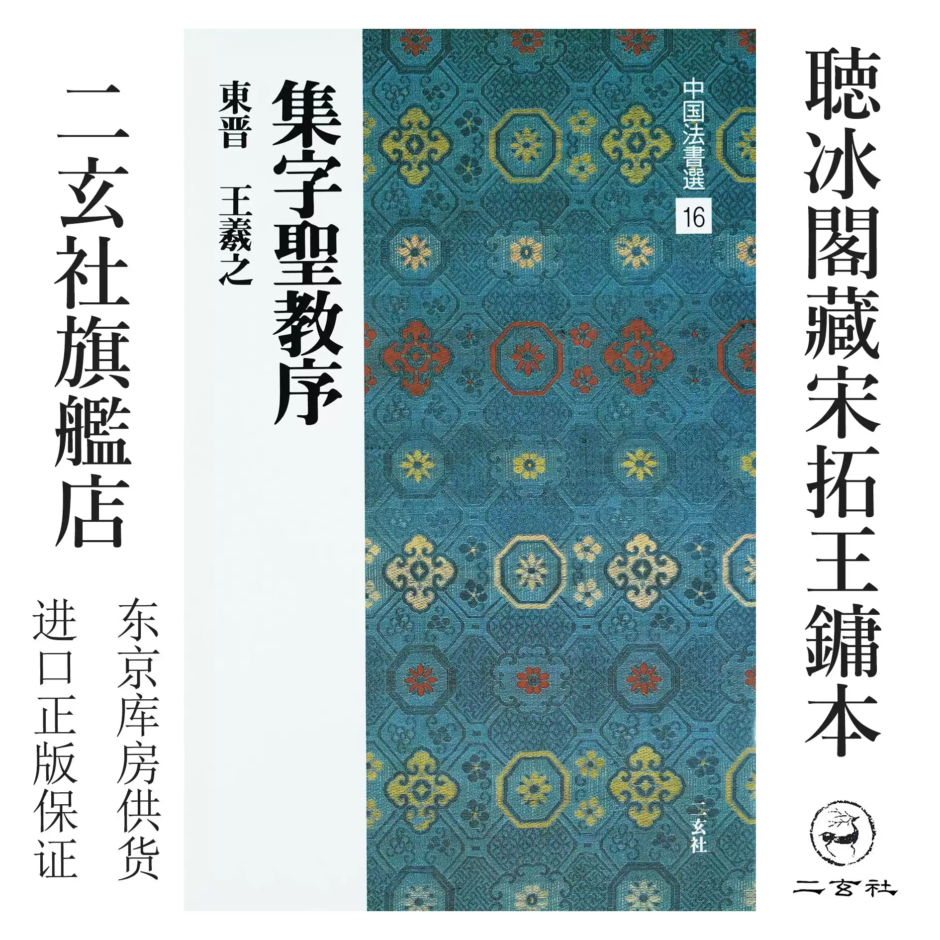 日本進口二玄社字帖原色法帖選虞世南臨蘭亭序-淘寶Taobao | 天貓Tmall