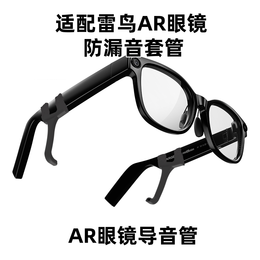 RokidAi眼镜防漏音套管怎么选?2025年通用粗镜腿降噪导音管选购全攻略-AI眼镜-淘宝好物网