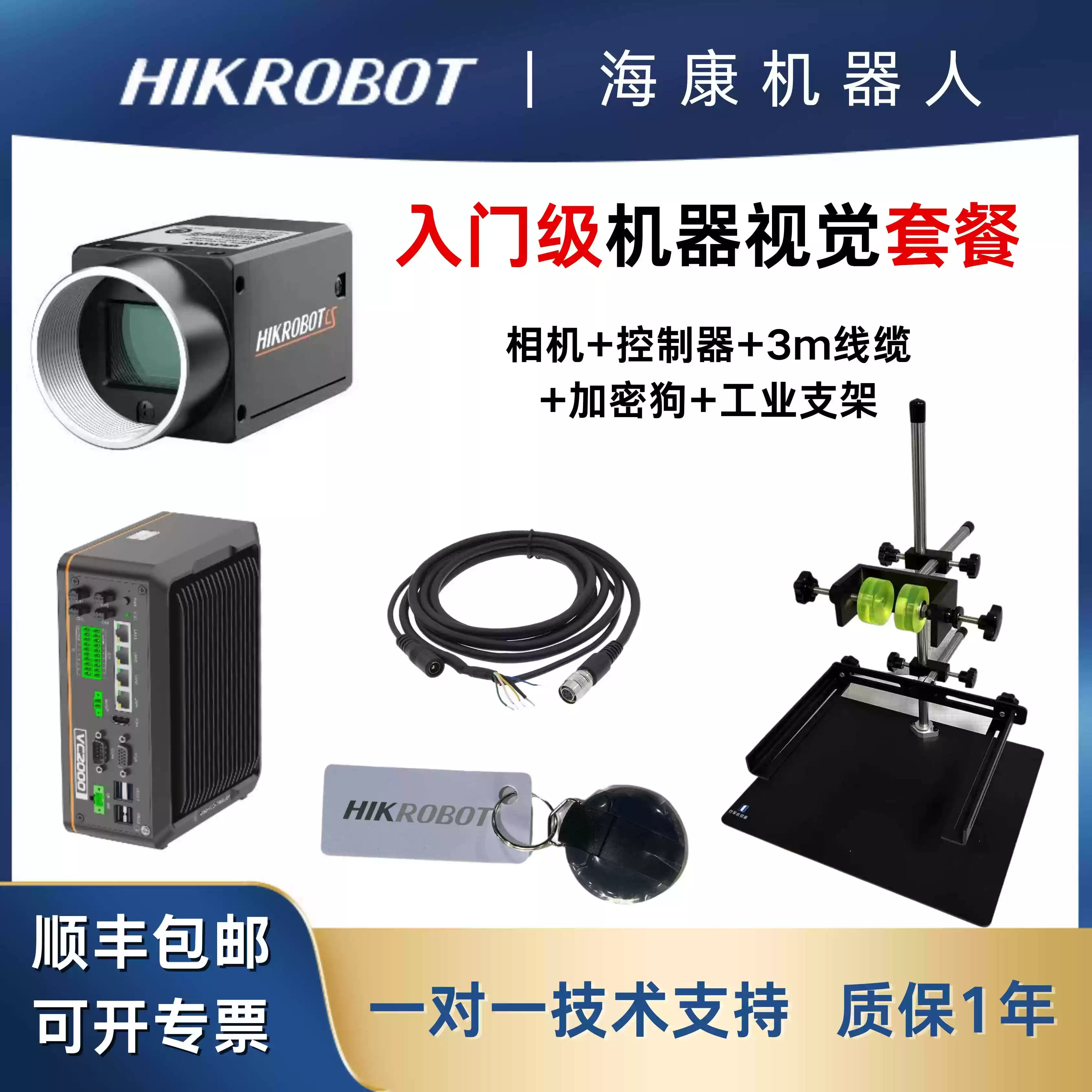 机器视觉大礼包】海康机器人相机加密狗工控机支架套装检测