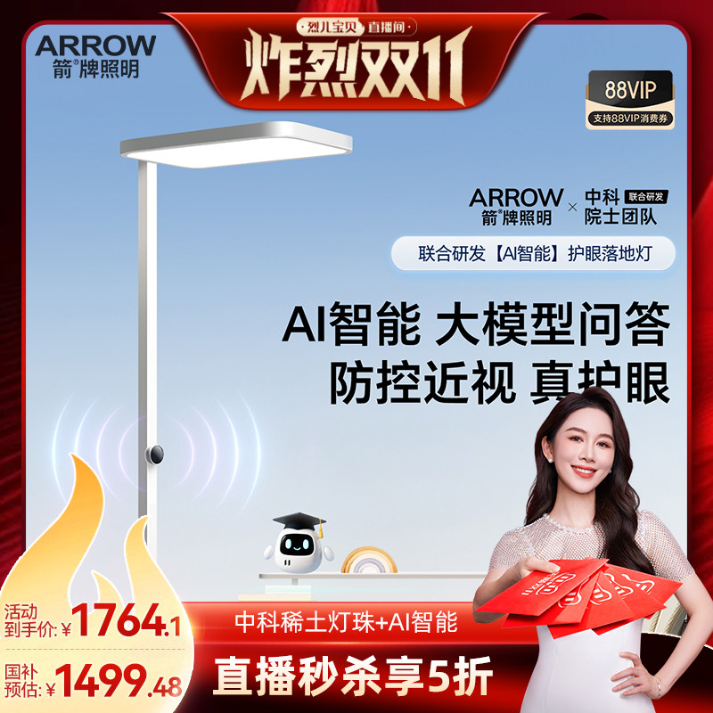 【烈儿炸烈双11】ARROW箭牌眼卫士AI落地灯防控近视全光谱大路灯