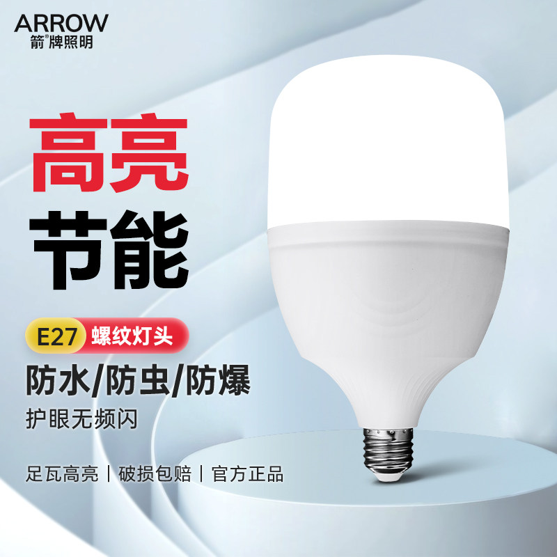 箭牌灯泡led节能灯家用商用高亮光源e27螺口电灯吊灯无频闪球泡灯