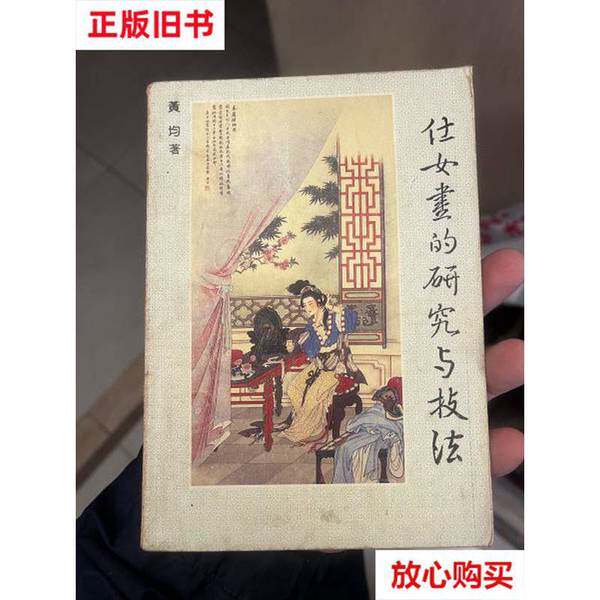 正版舊書《仕女畫的研究與技法O2 黃均著》有哪些收藏價值和藝術價值？
