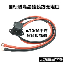 High power product prefix 6 10 16 square discharge port high temperature resistant silicone wire thickened charging port vertical pin