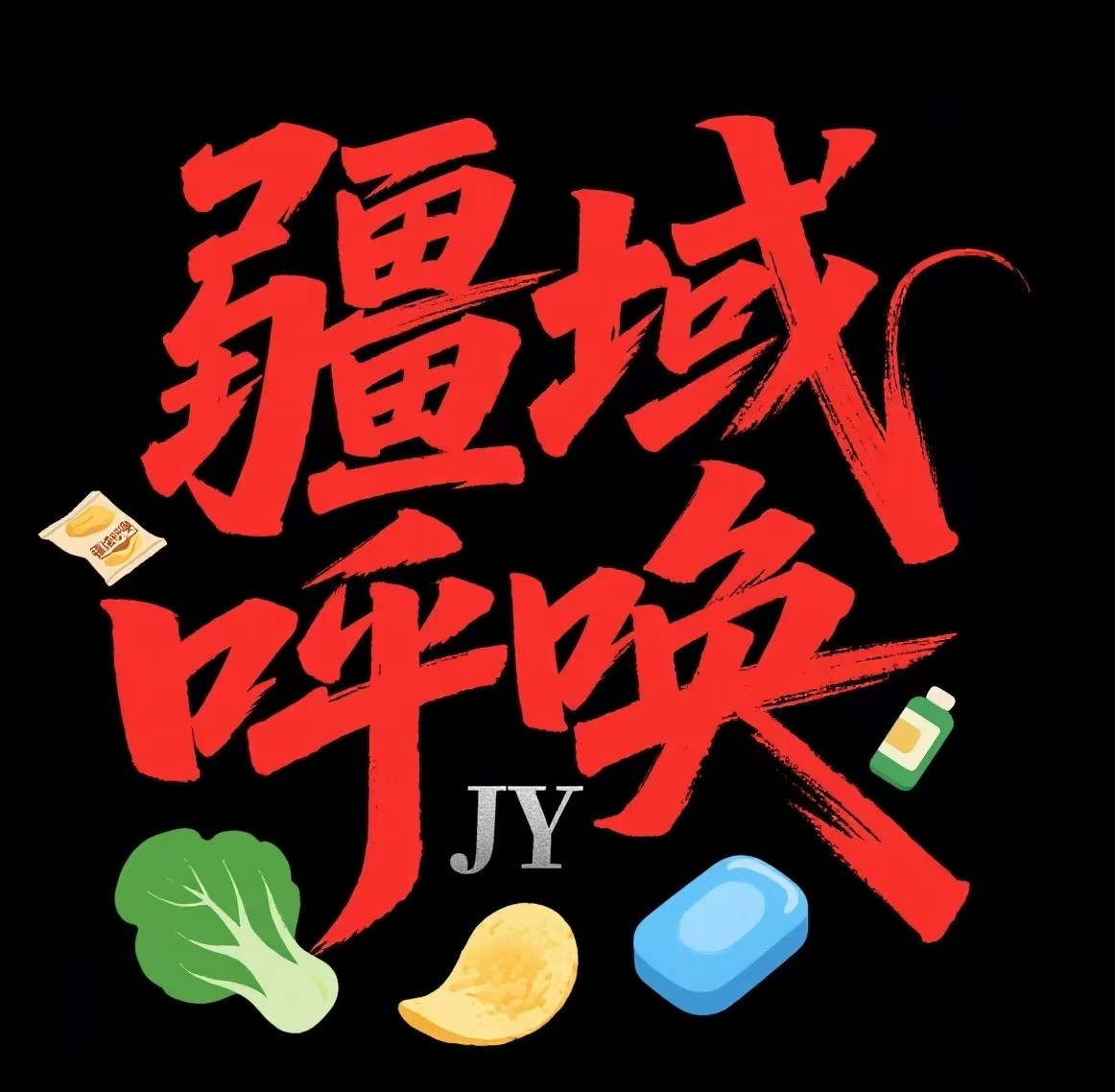 疆域呼唤的生活小店