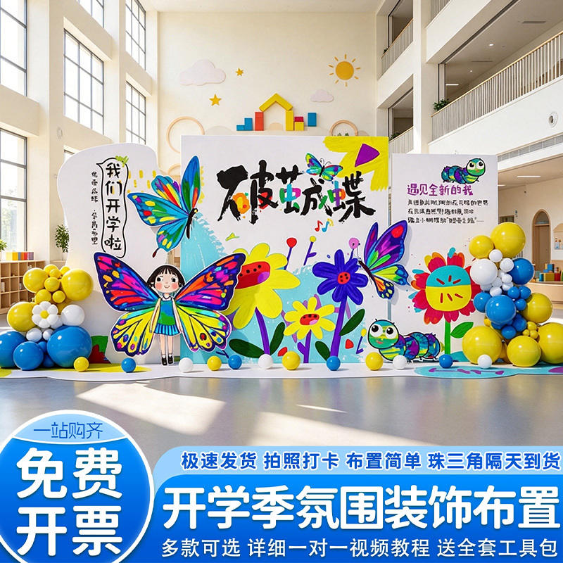 Butterfly-Themed Kindergarten First-Grade Welcome Ceremony Decoration Background Wall Package for the Start of School Butterfly-Themed Kindergarten First-Grade Welcome Ceremony Decoration Background Wall Package for the Start of School