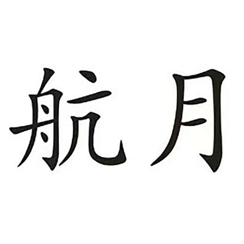 航月卫浴用品的LOGO
