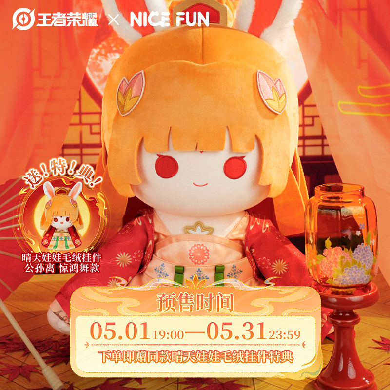 NICEFUN × Honor of Kings 公孫立「華麗なる舞」かわいい40cm座りぬいぐるみ