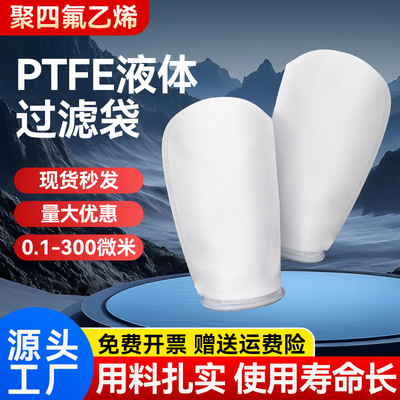[PTFE聚四氟乙烯除尘布袋有机溶剂工业化工制药液体过滤袋覆膜三防]
